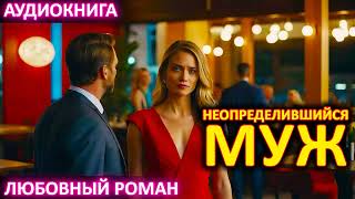 АУДИОКНИГА 💕 ЛЮБОВНЫЙ РОМАН 💕 Неопределившийся муж [upl. by Scuram]