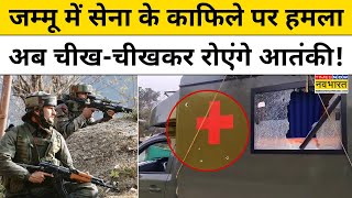 Jammu Terrorist Attack अखनूर में सेना के काफिले पर आतंकी हमला।Latest Update [upl. by Dela]