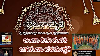 Amba Shive Shankari Devotional Bhajan By Vaidyanatheshwara Mahila Vrunda  Vaidyanatha Nagara [upl. by Eardnoed439]