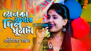 মৌমিতা মন্ডল  MENOKA MATHA DILO GHOMTA  Bengali Songs  Moumita Mondal  Udasi Music [upl. by Assira]