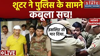 Sanjeev Jeeva Shot dead  शूटर ने पुलिस के सामने कबूला सच  Mukhtar Ansari  UP News  Vijay [upl. by Culliton]