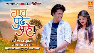 Gaav Pudhe Aahe New Marathi Movie  Swapnil Joshi Pooja Jaiswal I faktmarathi [upl. by Ariek]