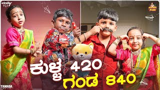 Kulla 420 Ganda 840  Pataki Pori  Vanshika Anjani Kashyapa  Tamada Media [upl. by Minica]