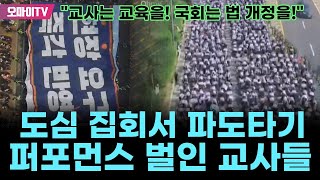 quot교사는 교육을 국회는 법 개정을quot 도심 집회서 파도타기 퍼포먼스 벌인 교사들 [upl. by Ru]