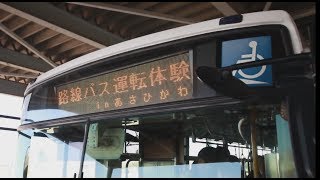 路線バス運転体験＆合同就職相談会inあさひかわ [upl. by Zetnom]