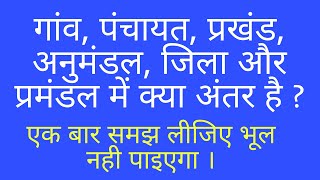 पंचायत प्रखंड अनुमंडल और प्रमंडल में अंतर  panchayat prakhand anumandal aur pramandal me antar [upl. by Ieppet976]