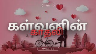 கள்வனின் காதலி epi1 kalvanin kadhali fm facts newmusic motivation [upl. by Ladnar]