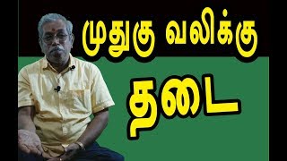 முதுகு வலிக்கு தடை  acupuncture  back pain remedies  ஆசான் ஆ மதியழகன் [upl. by Ogden]