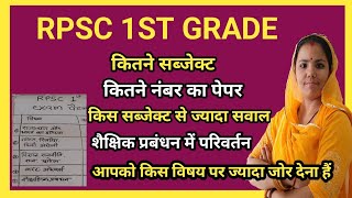 RPSC 1ST grade एग्जाम पैटर्न। 1st पेपर मे कितने सब्जेक्ट होते है। 1st पेपर कितने नंबर का होता हैं। [upl. by Nollad147]