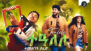 Temesghen Yared  Tealele  ተመስገን ያሬድ  ተዓለለ  New Eritrean Wedding Music 2022 Official Video [upl. by Elda]