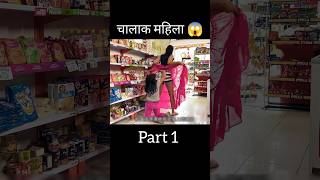 चालाक महिला 😱 l part01 [upl. by Jacob]