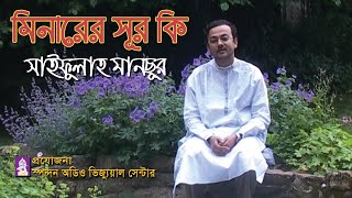 মিনারের সূর কি তুমি । সাইফুল্লাহ মানছুর । Minarer Sur Ki Tumi । Saifullah Mansur । Spondon । CHP [upl. by Yemarej]