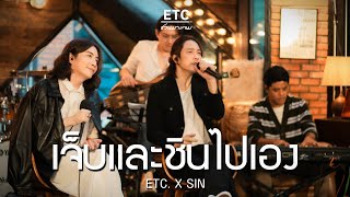 ETC ชวนมาแจม quotเจ็บและชินไปเองquot  SIN [upl. by Anestassia]