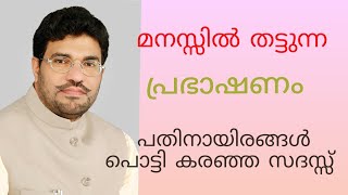 മനസ്സിൽ തട്ടുന്ന പ്രഭാഷണം M P Abdul Samad Samadani Speech [upl. by Nuli23]