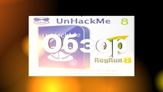 UnHackMe Как установить UnHackMe Обзор Удалить вирусы UnHackMe скачать  таблетка  на русском [upl. by Sashenka]