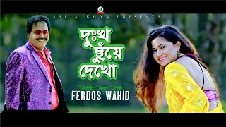 Dukkho Chuye Dekho  Ferdous Wahid  Suchona  দুঃখ ছুঁয়ে দেখো  Music Video [upl. by Nanam]