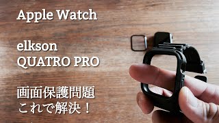 【Apple Watch】バンパータイプの画面保護 これで解決！【elkson QUATRO PRO】 [upl. by Jermain6]