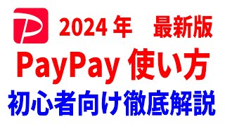 【PayPay使い方】初心者向け徹底解説！【登録・入金・支払い・送金・請求書払い】 [upl. by Keily]