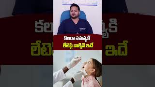 కలరా సమస్యకి లేటెస్ట్ వ్యాక్సిన్ vaccine cholera dukoralvaccine ytshorts shorts [upl. by Nosyk]