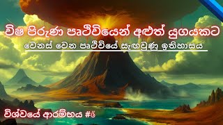 විෂ පිරුණ පෘථිවියෙන් අළුත් යුගයකට  The Hidden History of a Changing Earth The Archean eon [upl. by Tadeo726]