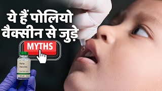 Polio Vaccination Myths Vs Facts पोलियो वैक्सीन से जुड़े इन Myths पर ना करें भरोसा  Polio Drops [upl. by Hsiwhem]