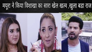 Pinjara khubsurti ka  विशाखा का सच आया मयूरा का सामने  हुआ बड़ा खुलासा  upcoming twist [upl. by Ybocaj]