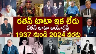 రతన్ టాటా ఇక లేరు  Ratan Tata Passes Away  Ratan Tata Biography [upl. by Eadas679]