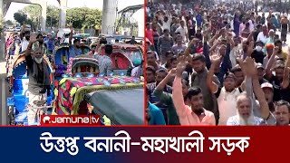 ব্যাটারি রিকশা চালকদের দখলে বনানীমহাখালী সড়ক  Rickshaw Puller Protest  Jamuna TV [upl. by Aseel]