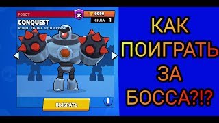 Как поиграть за босса в Brawl StarsСкачивание приватного сервера [upl. by Ahsieyk]