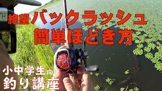 ベイトリール バックラッシュ直し方【243】虫くん釣りch [upl. by Chelsy479]