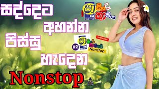 Sha Fm Sindu Kamare Nonstop 2024  Best Sinhala Song 2024  Sinhala Nonstop Collection 2024 [upl. by Eladal623]