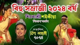 লতাশিল বিহু ২০২৪ বৰ্ষ সম্ৰাজ্ঞী  শিৰোশ্ৰী শইকীয়া  Latasil Bihu Homragri Shirushree Saikia 2024 [upl. by Davies613]