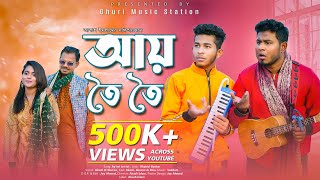 আয় তৈই তৈই তৈই  Ay Toi Toi Toi  Band Ghuri ব্যান্ড ঘুড়ি [upl. by Ylra]