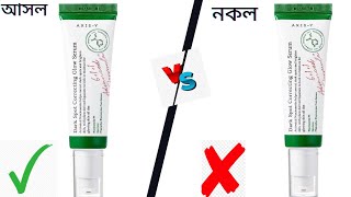 ১ মিনিটে আসল এবং নকল চিনুন। Axis Y Dark Spot Correcting Glow Serum Original Vs Fake Compare Video [upl. by Leruj]