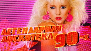 Легендарная Дискотека 90х  Русские Хиты 90х [upl. by Ehtiaf]