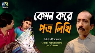 ami kemon kore  অামি কেমন কোরে  mujib pardeshi । bangla new folk song [upl. by Rawde]