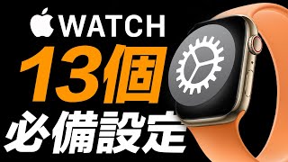 13 個 Apple Watch 必備設定技巧！看看你知道幾個？ [upl. by Yatnoj151]