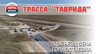 Трасса quotТавридаquot Объезд Горностаевки Съемка с квадрокоптера [upl. by Eseyt382]