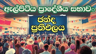 මාලිමාවට අති විශිෂ්ට ජයක්  Elpitiya Election 2024 Live Updates and Results [upl. by Aettam]