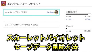 【消し方】スカーレットバイオレットのセーブデータ削除方法 [upl. by Hesler]