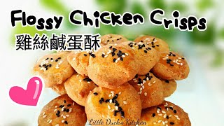 鸡丝咸蛋酥食谱 ❤ Chicken Floss Salted Egg Yolk Cookies [upl. by Skillern]