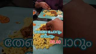 Muvattupuzha famous thengachor and beef spot muvattupuzha beefcurry thengachoru foodie shots [upl. by Ahsaekal]