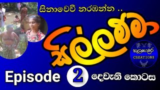 සිල්ලම්මා episode 02 [upl. by Katee]