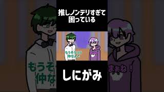 【日常組】推しがノンデリすぎて困っているしにがみ【手描き切り抜き】 short ver [upl. by Calvano241]