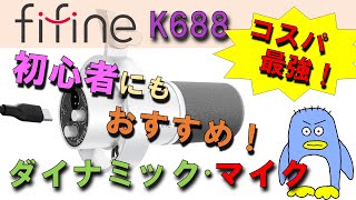 【初心者にもわかりやすく解説！】これ一つでミキサーなどなくても配信、録音できる！fifine K688 コスパ最強 ダイナミック・マイク レビュー。 他社製品との比較。 [upl. by Oivatco]