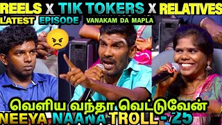 REELS VS TIK TOKERS VS RELATIVE TROLL  NEEYA NAANA TROLL  VIJAY TV  ETHUKU ITHALAM [upl. by Rotce]