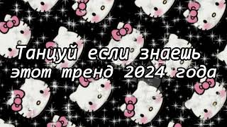 Танцуй если знаешь этот тренд 2024 года [upl. by Zucker]