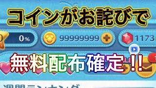 【ツムツム1000万コイン無料】誰でも貰える‼︎完全運営無料配布‼︎エラーの補填で貰える コイン裏技 コイン無料 コイン裏ワザ コインチート コイン配布 コイン簡単 コイン稼ぎ コイン完全無料 [upl. by Aisetal]