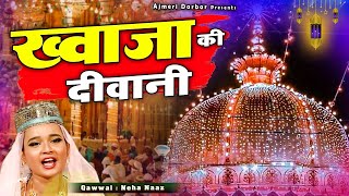 ख्वाजा गरीब नवाज की बेहतरीन कव्वाली  Khwaja Ki Diwani  Neha Naaz  New Qawwali  811 Urs Mubarak [upl. by Aelyak]