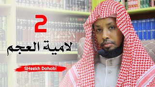 لامية العجم 2 SH Dahabi Barsame [upl. by Otreblada]